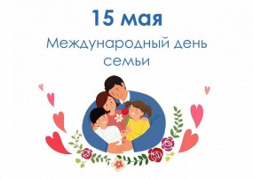 Международный день семьи Международный день семьи.